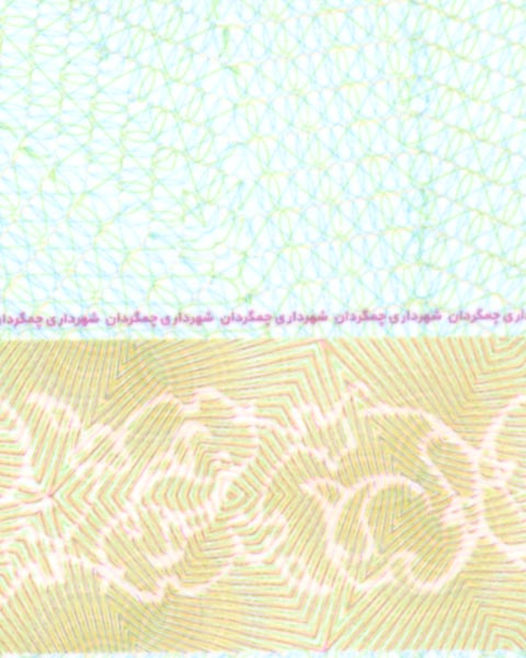 برش بزرگنمایی شده اوراق ضدجعل شهرداری چمگردان