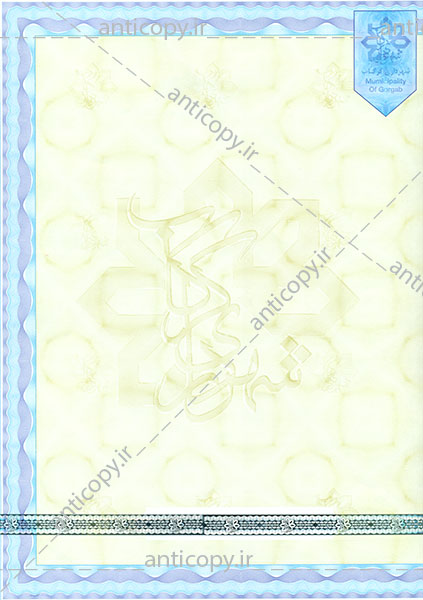 اوراق ضدجعل شهرداری گرگاب