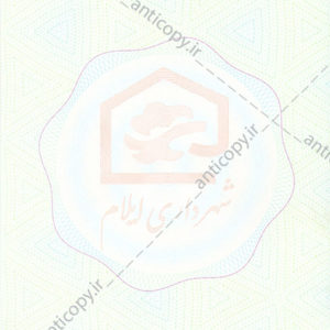 اوراق ضد جعل شهرداری ایلام
