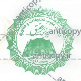 مهر ضدجعل موسسه اموزش عالی عتیق