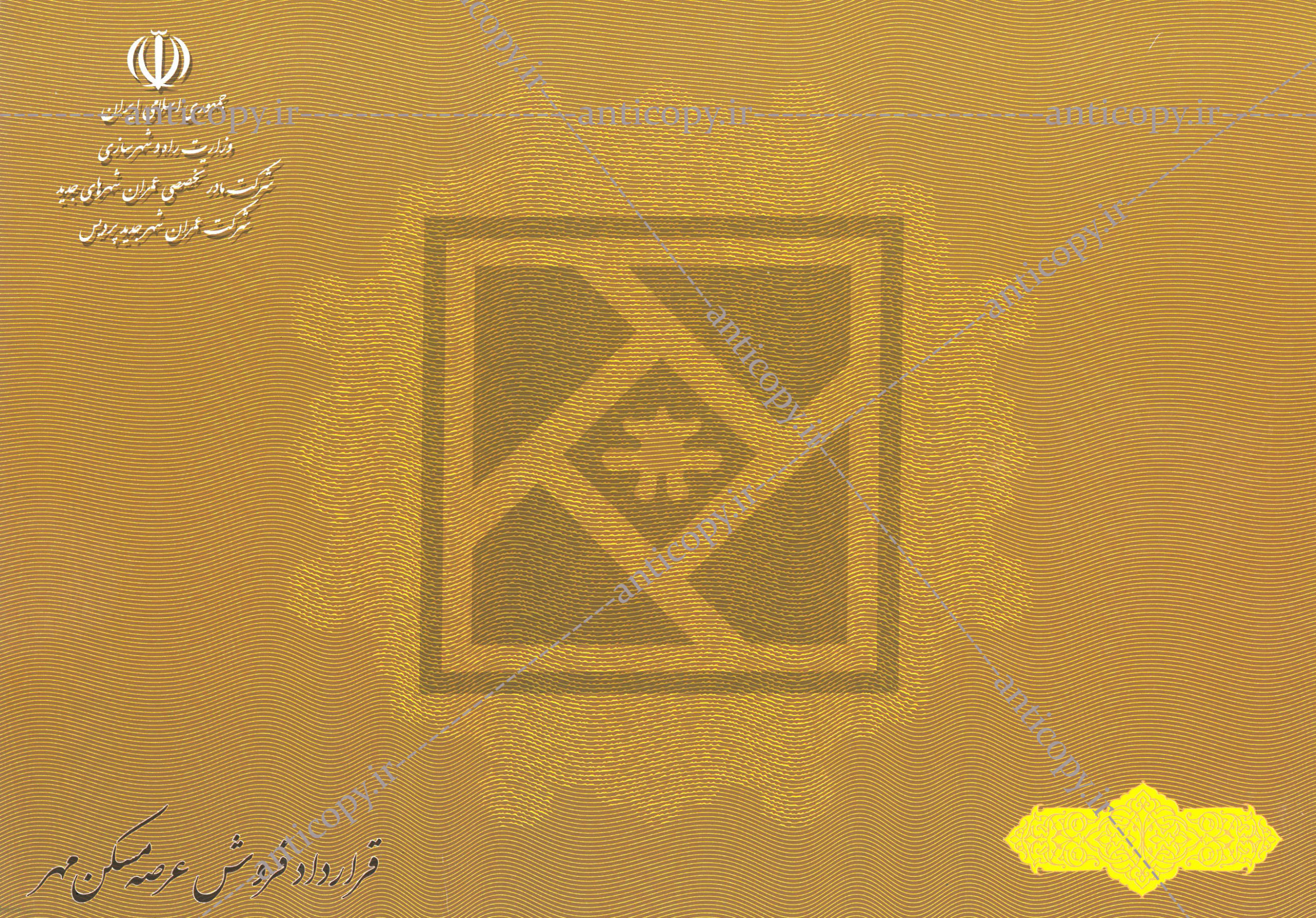 اوراق ضدجعل جلد قرارداد فروش عرصه مسکن مهر