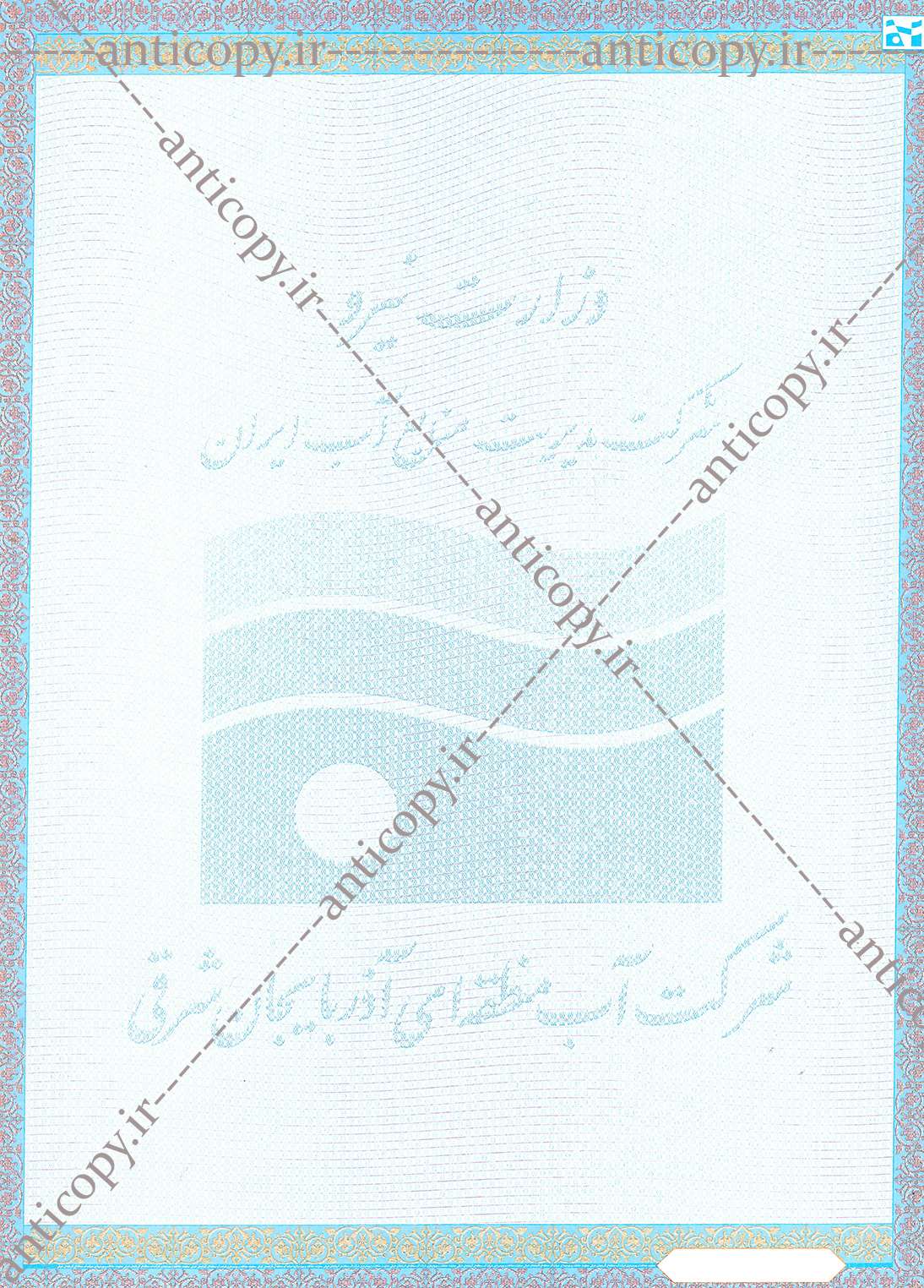 پروانه بهره برداری از چاه ضدجعل شرکت آب منطقه ای آذربایجان شرقی