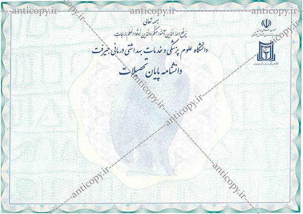 دانشنامه ضدجعل دانشگاه علوم پزشکی شهید بهشتی
