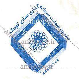 ایمن مهر صندوق ضمانت سرمایه گذاری صنایع کوچک
