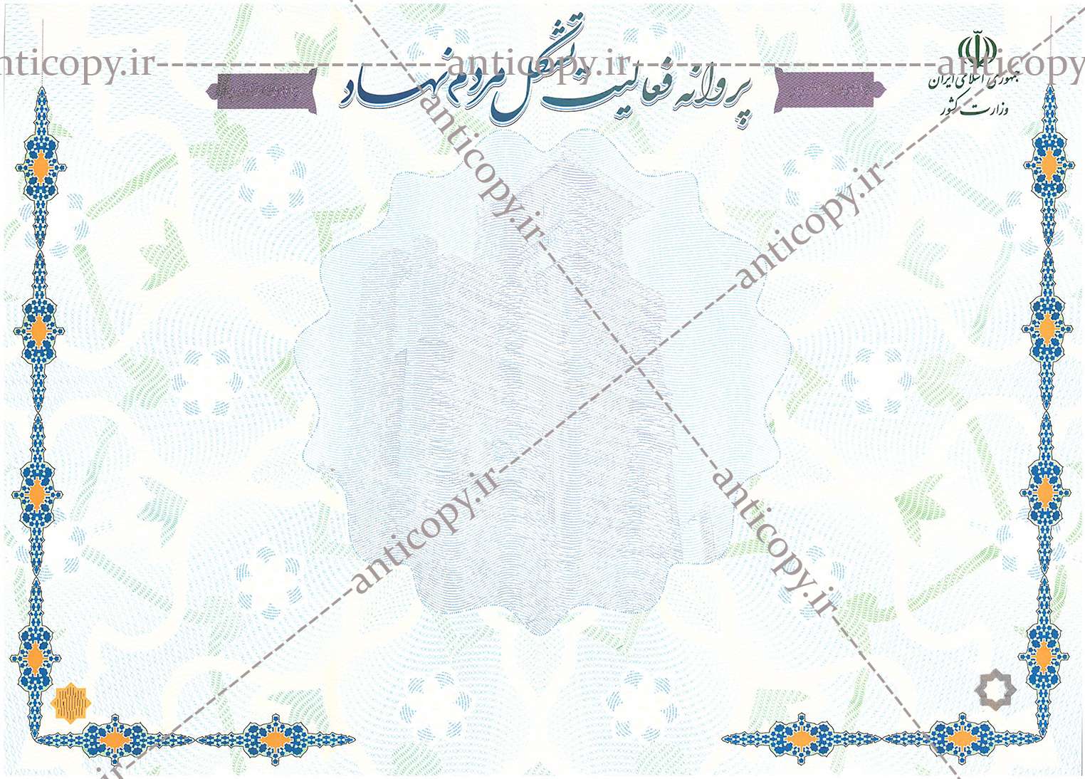 پروانه ضدجعل فعالیت تشکل های مردم نهاد