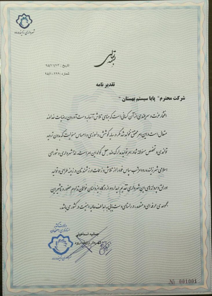 تقدیرنامه شهرداری زاینده رود
