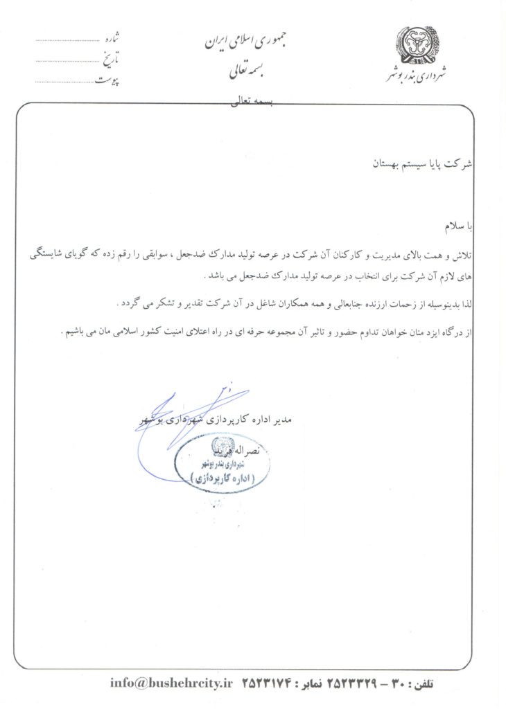 تقدیر نامه شهرداری بندر بوشهر