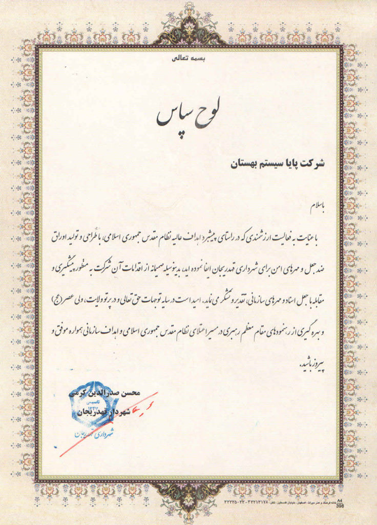 گواهی حسن انجام کار شهرداری قهدریجان