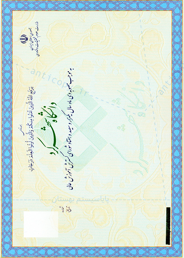 دانشنامه ضد جعل دانشگاه شهرکرد
