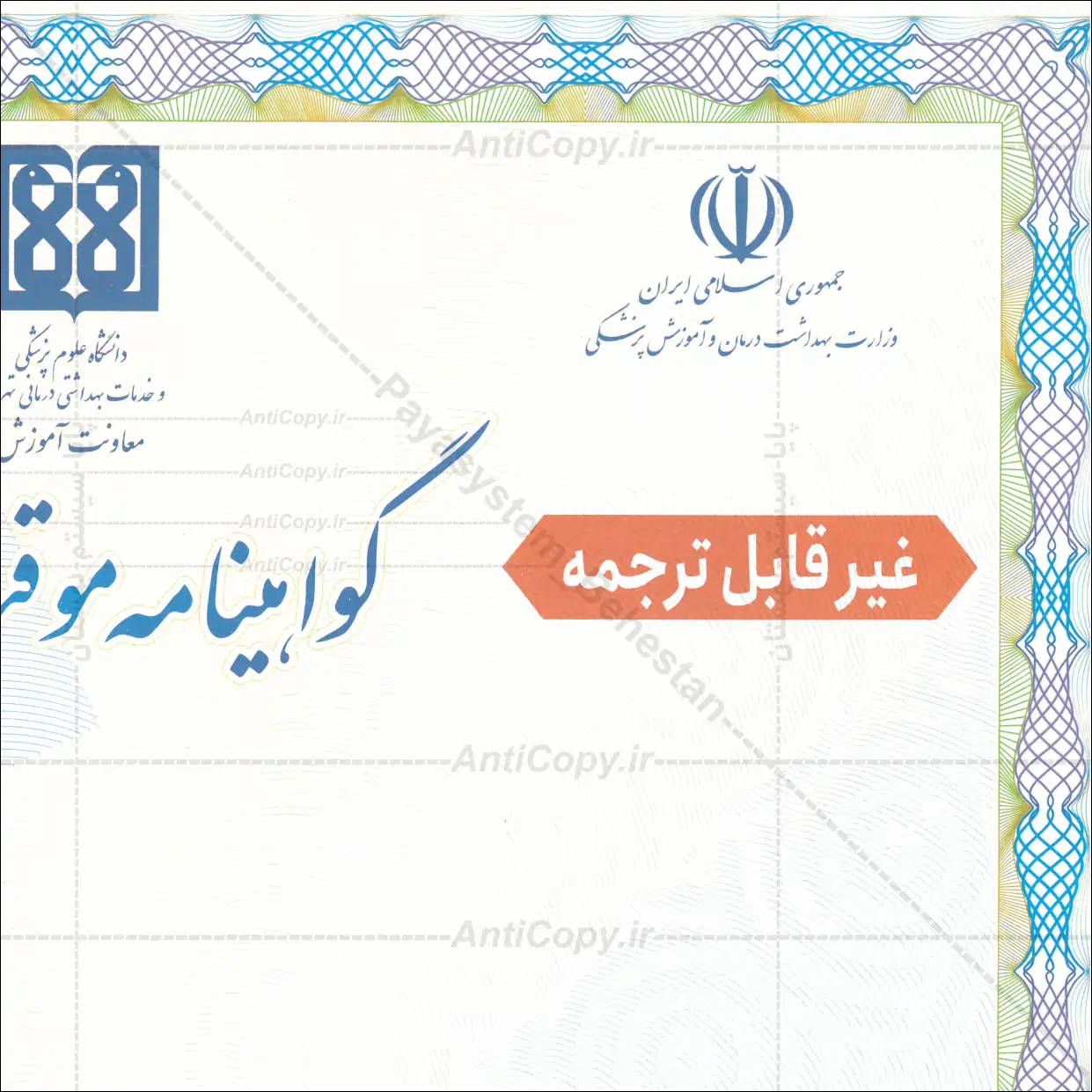 گواهی موقت تحصیلی